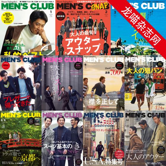 [日本版]MEN’S CLUB 男士时尚服饰穿搭 PDF电子杂志 2019年合集（全11本）